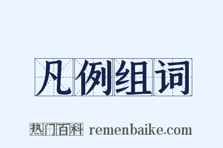 凡例组词是什么意思的图片